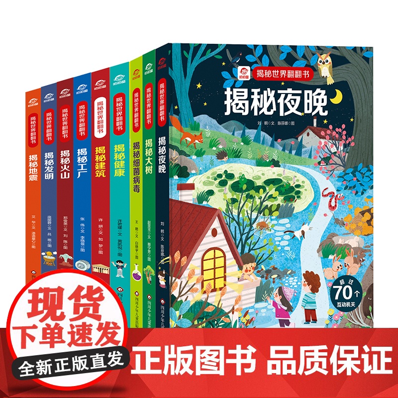 揭秘世界系列儿童翻翻书 3-6岁宝宝启蒙绘本洞洞书3d立体书 揭秘航空航天健康建筑食物链大树火山工厂发明少儿科普百科趣味高清大图