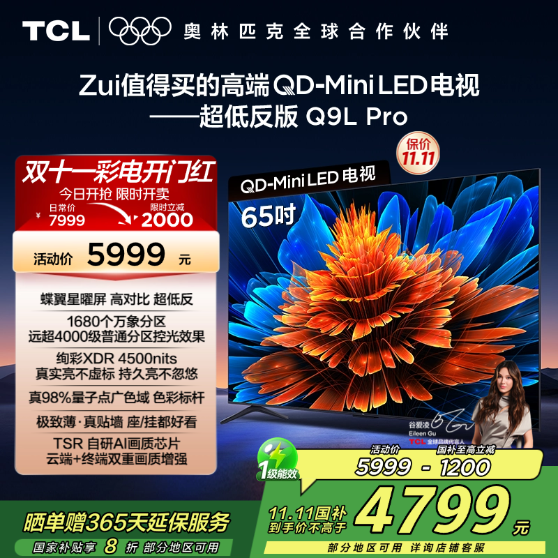 TCL电视 65Q9L Pro 65英寸 QD-Mini LED 蝶翼星曜屏 万象分区 绚彩XDR 4500nits超薄