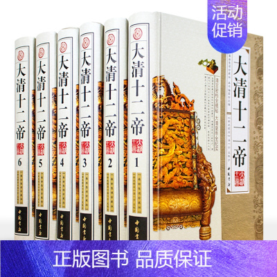 [正版]大清十二帝全集清朝皇帝全传人物传记历史故事书中国历史名人传全套16开精装6卷