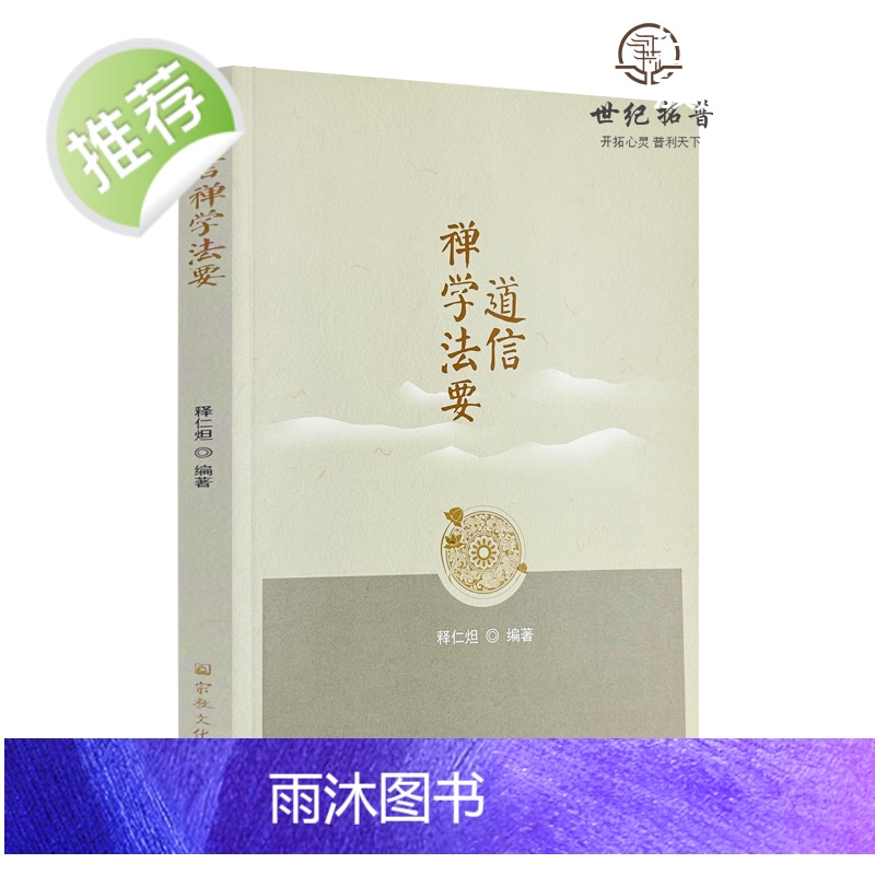 正版 道信禅学法要 释仁炟编著 宗教文化出版社217页高清大图