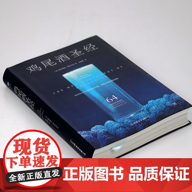[软精装]鸡尾酒圣经 鸡尾酒调制手册制作大全调酒的细节调酒之本书籍高清大图