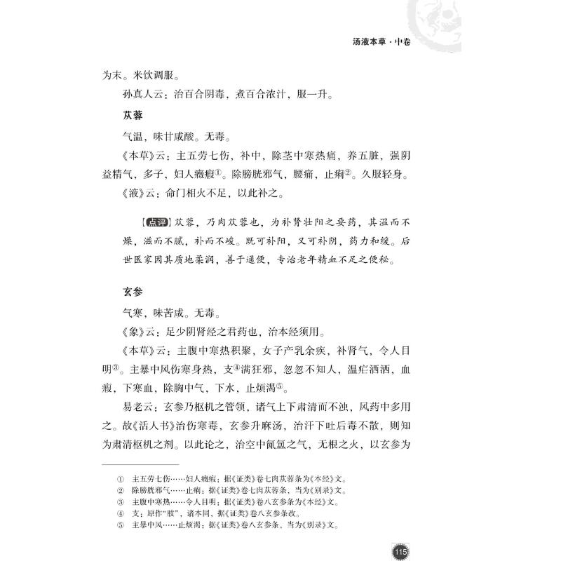 醉染图书汤液本草97875214169高清大图