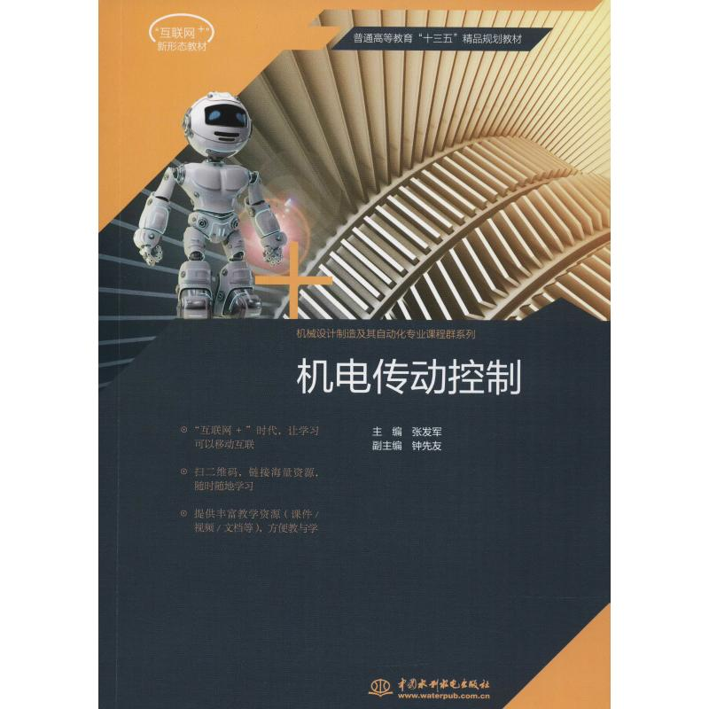 【M】机电传动控制-9787517061106