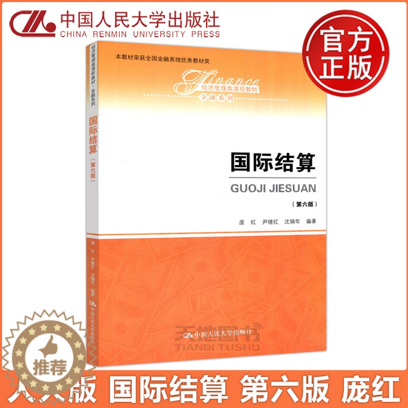 [醉染正版] 人大版 国际结算 第六版 第6版 金融 经济管理类 庞红 尹继红 沈瑞年 中国人民大学出版社