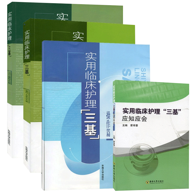 醉染图书操作篇实用临床护理三基9787810895422高清大图
