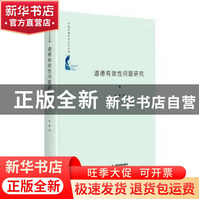 正版 道德有效性问题研究 任辉 中国书籍出版社 9787506881371 书