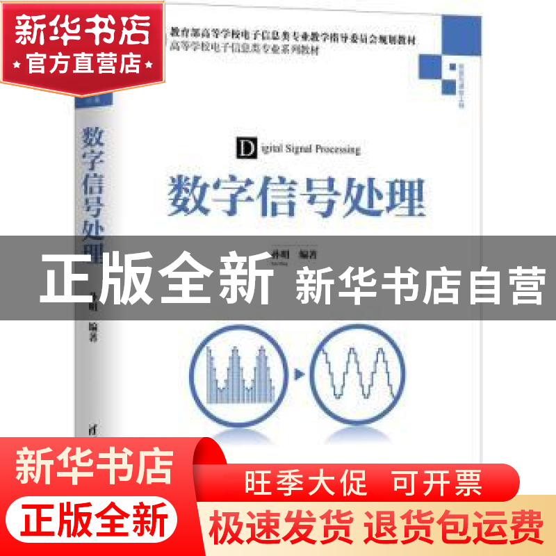 正版 数字信号处理 孙明编著 清华大学出版社 9787302497684 书籍高清大图