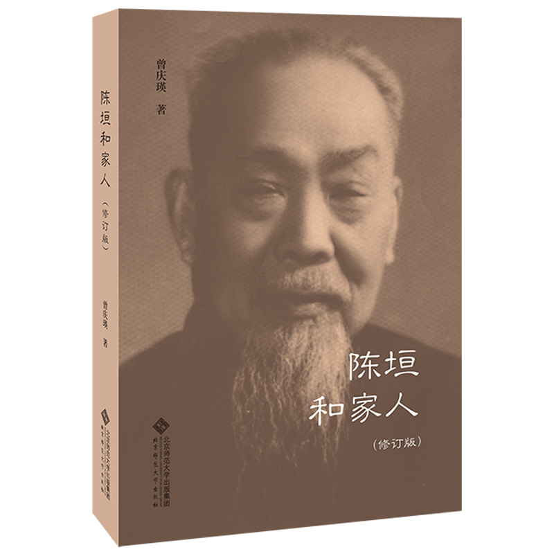 [M]陈垣和家人(修订版)-9787303258710高清大图
