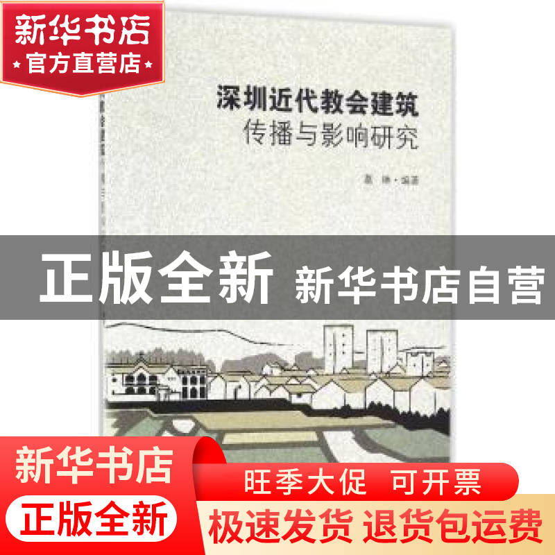 正版 深圳近代教会建筑传播与影响研究 葛琳著 东南大学出版社 97高清大图