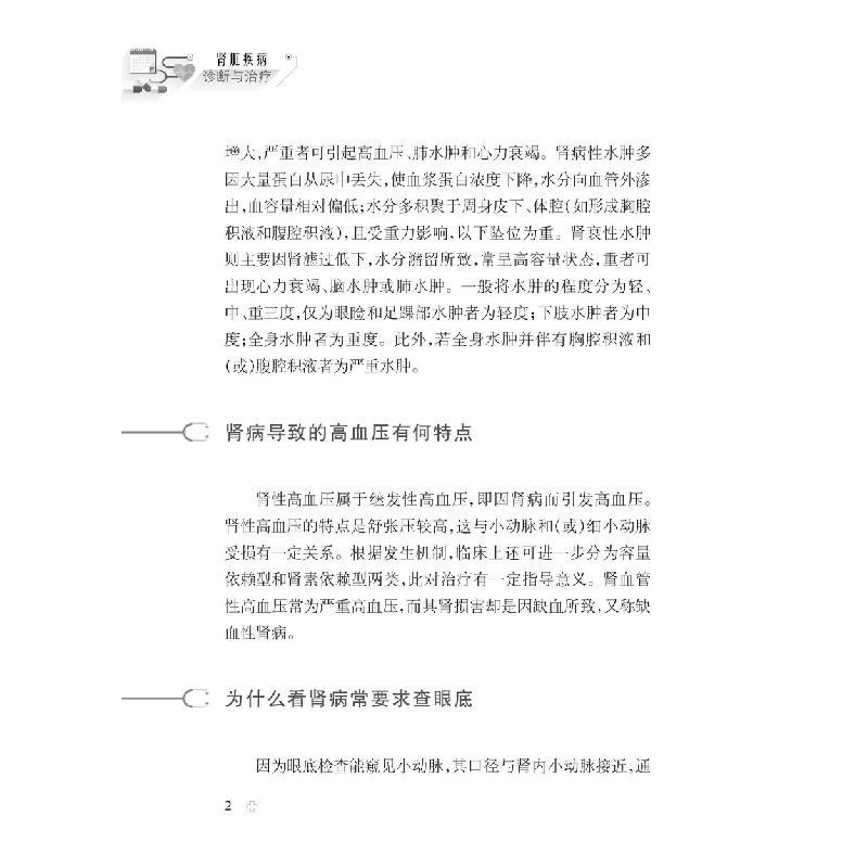 醉染图书健康中·有名医丛书:肾脏疾病诊断与治疗9787543981041高清大图
