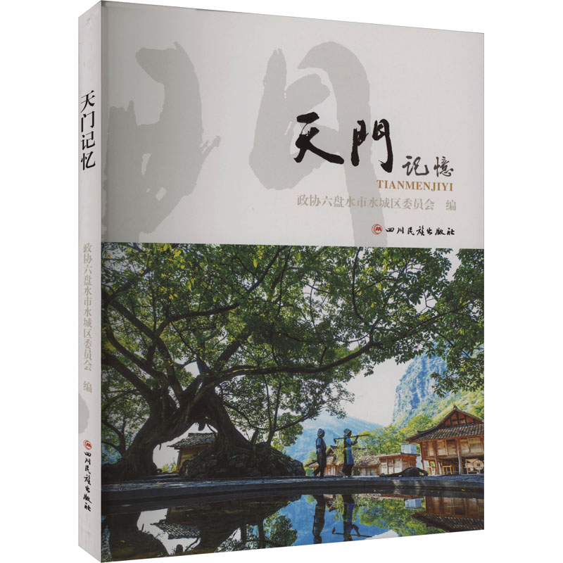 [M]天门记忆-9787573317551高清大图