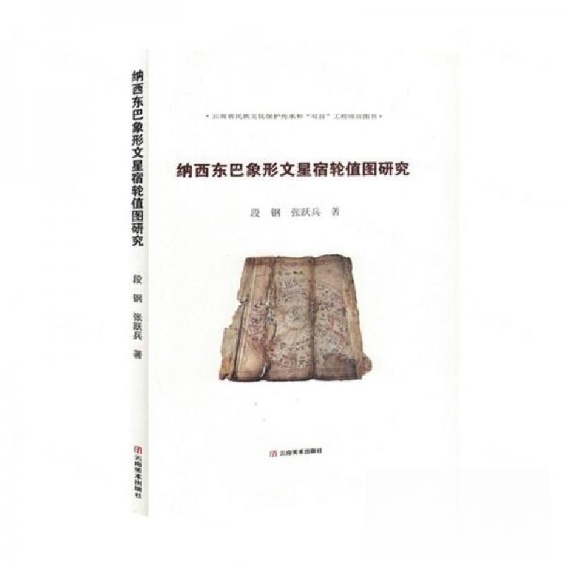 正版新书】纳西东巴象形文星宿轮值图研究责编:台 文;作者:段钢