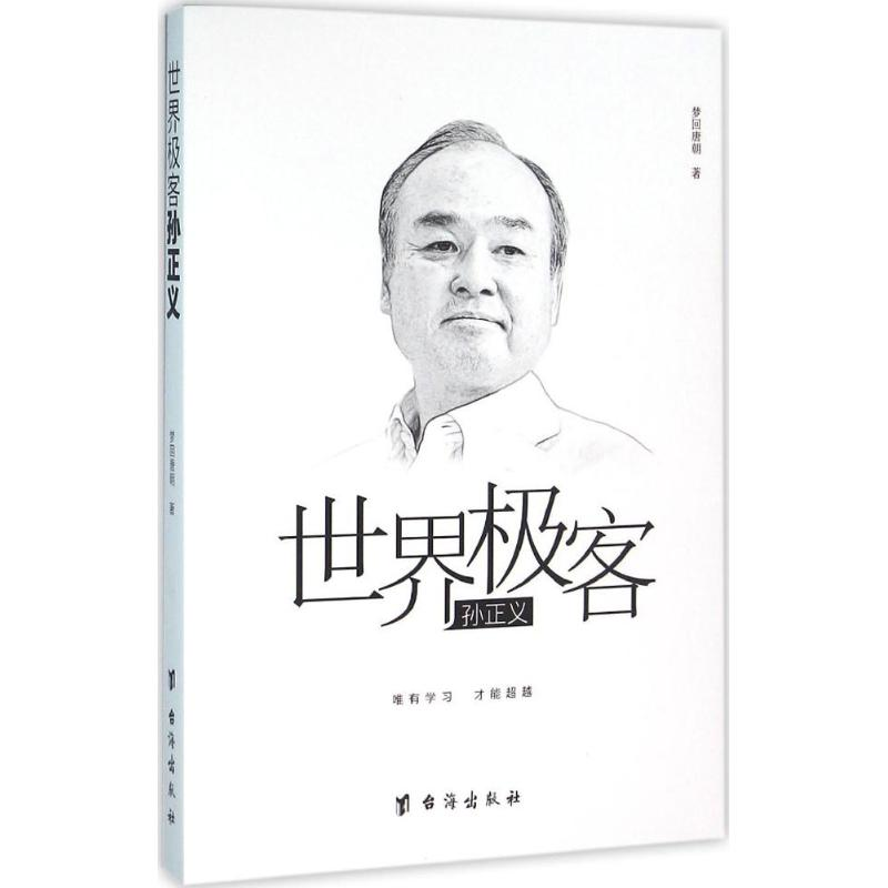 【M】世界极客孙正义-9787516808245