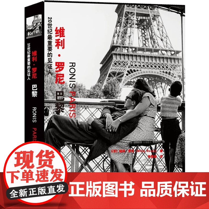 20世纪最重要的见证人——维利·罗尼:巴黎高清大图
