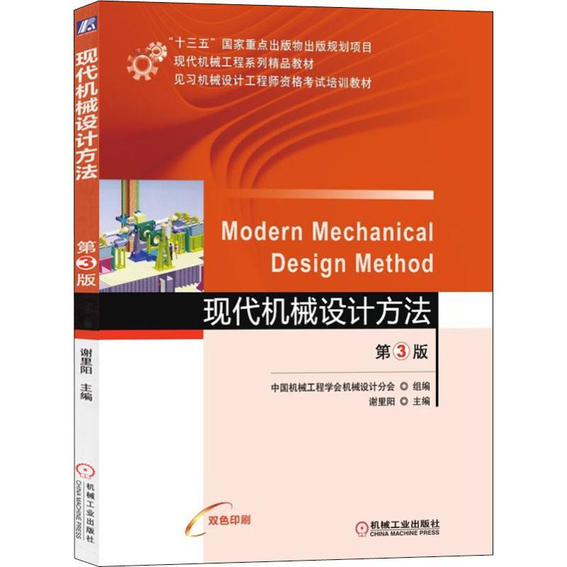 【M】现代机械设计方法 第3版-9787111612131