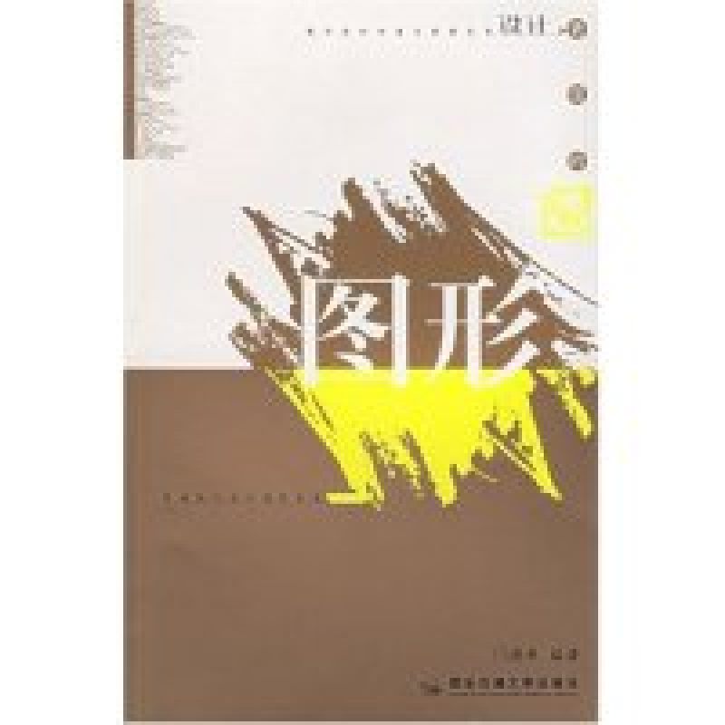 正版新书】现代图形设计创意与表现/现代设计创意与表现系列门德