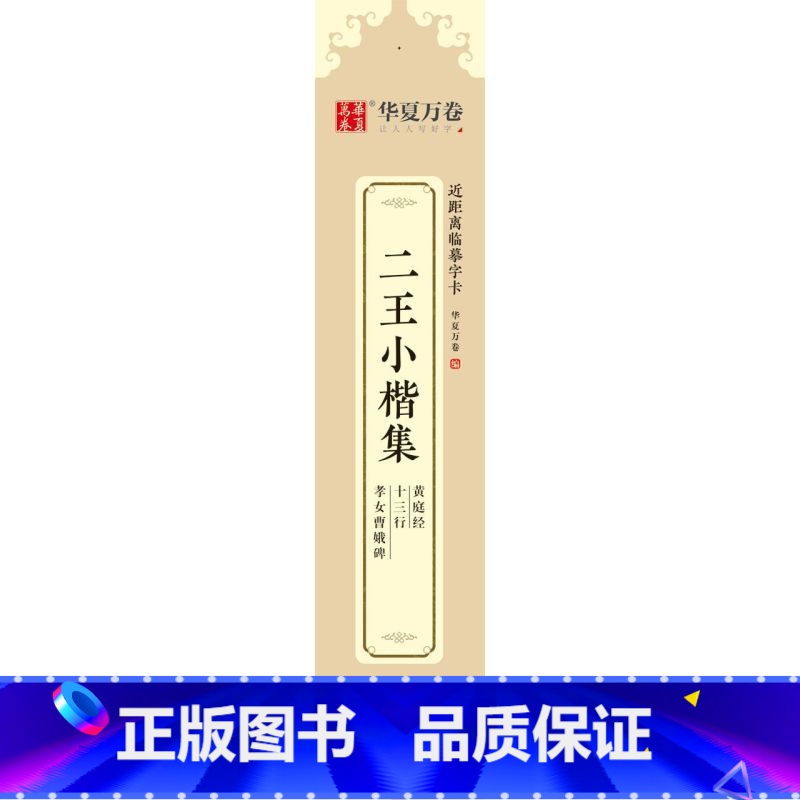 【正版】二王小楷集黄庭经十三行孝女曹娥碑 近距离临摹字卡 湖南美术出版社 书法篆刻 9787535692948