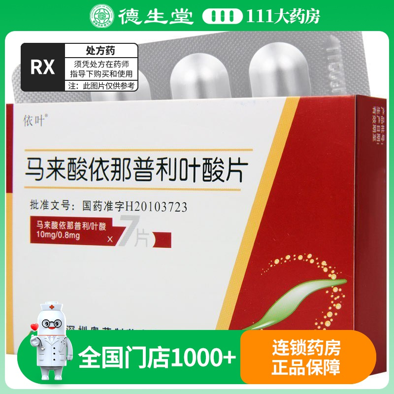 依叶 马来酸依那普利叶酸片 10mg:0.8mg*7片/盒