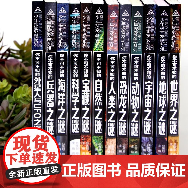 中国少年儿童百科全书 全套12册 少年探索发现系列 恐龙书兵器宇宙人类世界未解之谜大全集 中小学生科普书籍儿童青少年科学高清大图