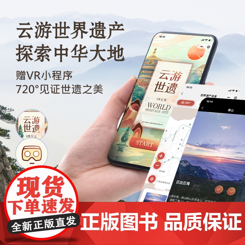 北斗正版 中国版图上的世界遗产全2册 给孩子的世界遗产科普类书籍小学生三四五六年级课外书阅读书籍儿童读物6岁以上赠VR小高清大图