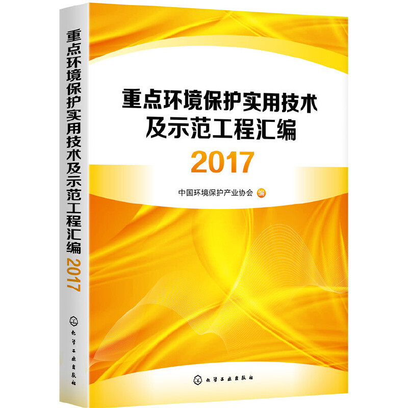 醉染图书重点环境保护实用技术及示范工程汇编20179787125142