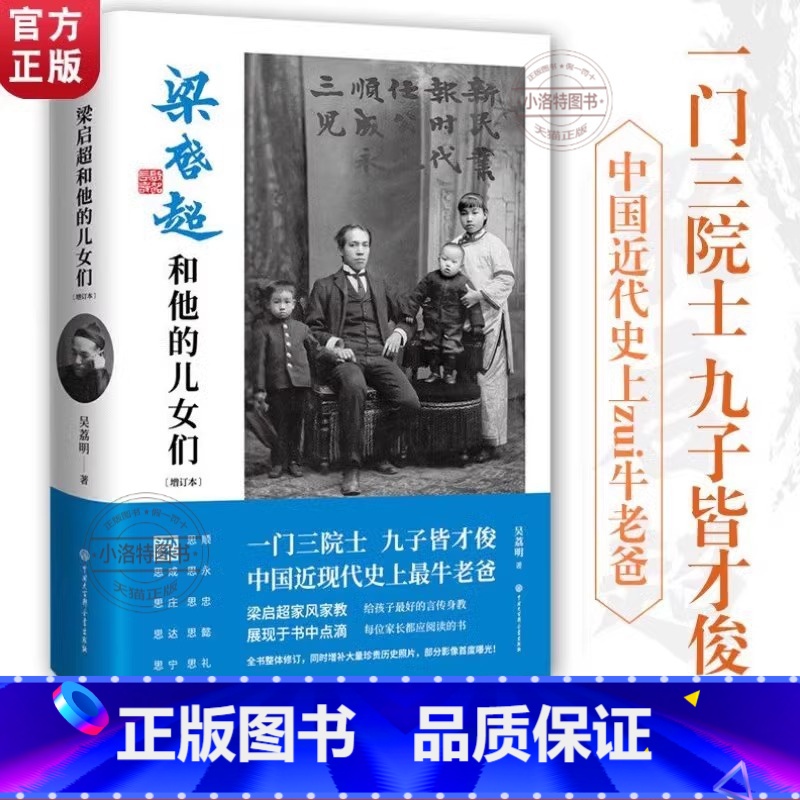 梁启超和他的儿女们 [正版] 大百科 梁启超和他的儿女们 梁启超儿女们的求学历程和非凡成就 梁思超教育子女中国近代史上z