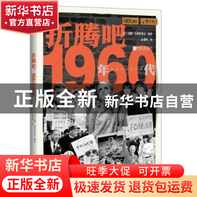 正版 折腾吧1960年代 编者:(英)汉娜·韦斯特莱克|责编:李聚慧|译高清大图