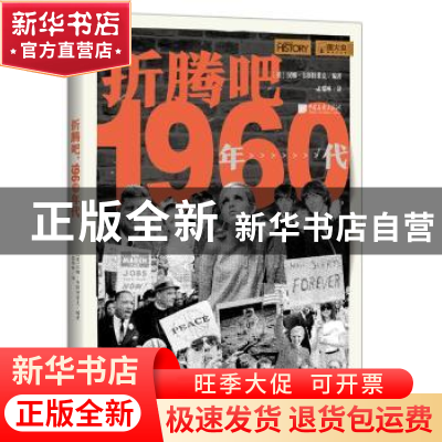 正版 折腾吧1960年代 编者:(英)汉娜·韦斯特莱克|责编:李聚慧|译