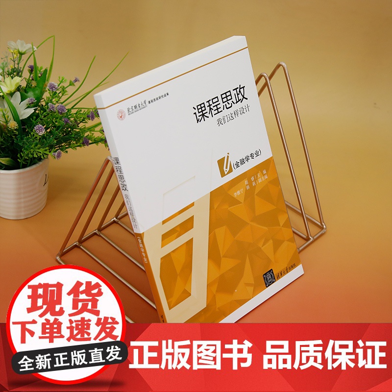 正版新书 课程思政 我们这样设计(金融学专业) 赵睿 主编 李雅宁 韩莉副主编 清华大学出版社 高等学校高清大图