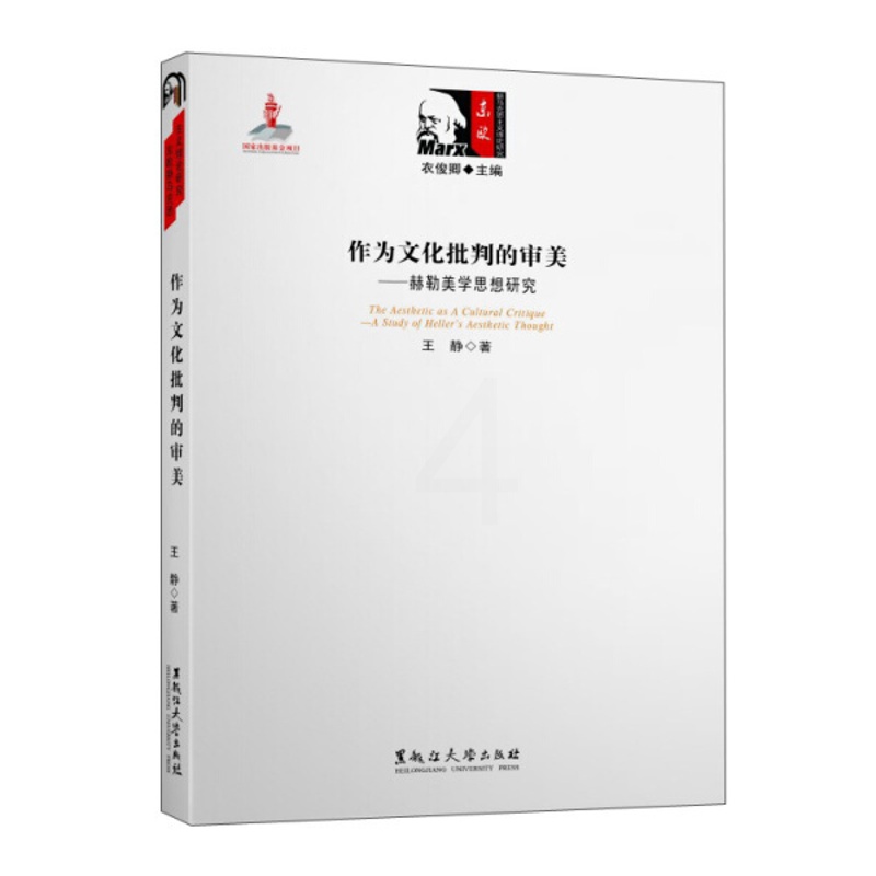 [醉染正版] 东欧新马克思主义理论研究―作为文化批判的审美 9787811296778 无高清大图