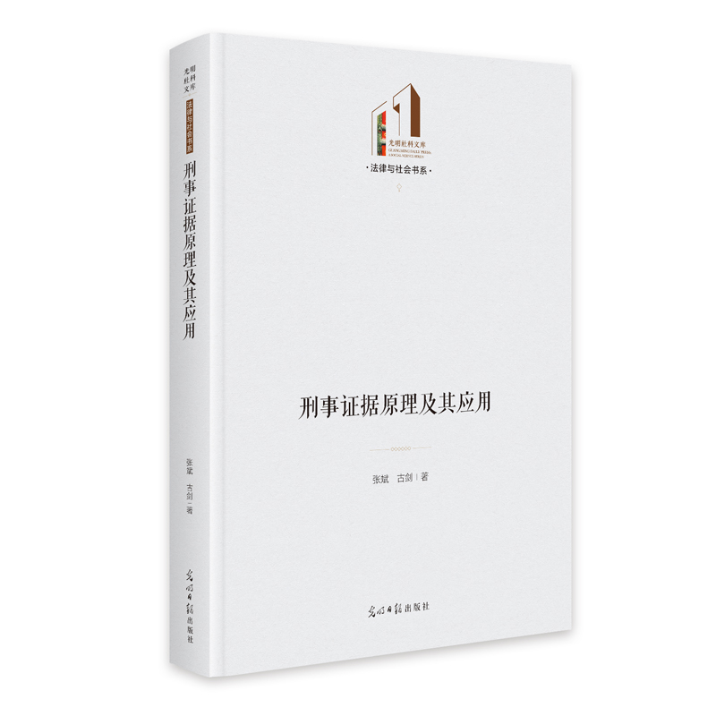 正版新书]《刑事证据原理及其应用》 光明社科文库·法律与社会高清大图
