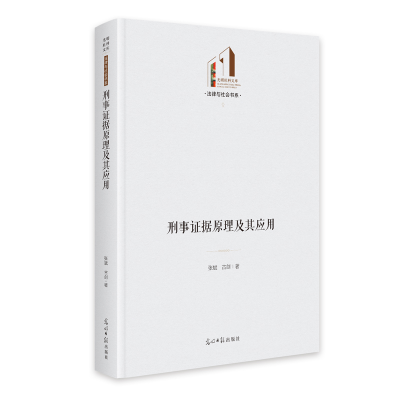 正版新书]《刑事证据原理及其应用》 光明社科文库·法律与社会