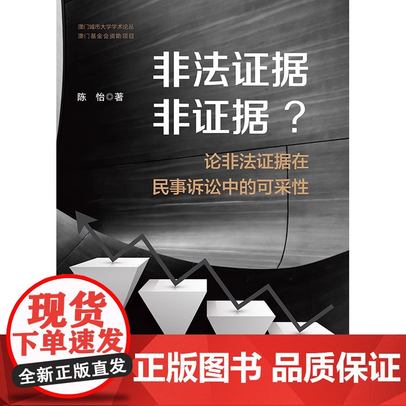 正版 非法证据非证据? 论非法证据在民事诉讼中的可采性 陈怡 著 法律出版社高清大图