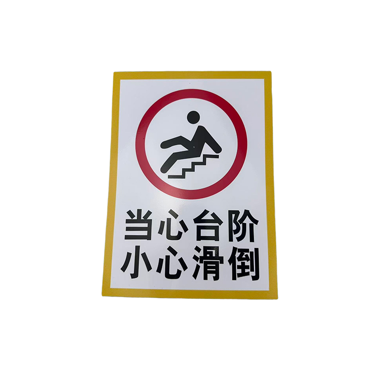 先围 当心台阶 小心滑到 标牌 22*30cm 个高清大图