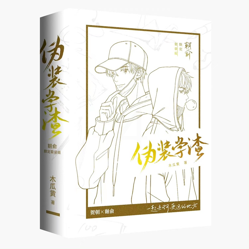 [正版]朝俞(全2册) 限定正面白版护封+背面黑版护封套装 原名伪装学渣 青春小说实体书高清大图