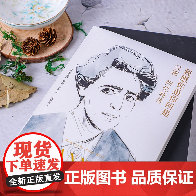 我愿你是你所是 汉娜·阿伦特传 萨曼莎·罗斯·希尔 著 西蒙娜·波伏瓦 苏珊·桑塔格 20世纪三大女性思想家 人物传记书高清大图