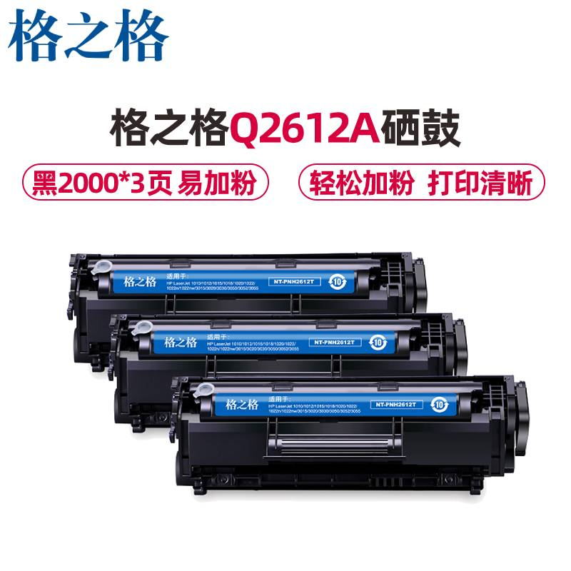 格之格 G&G NT-CN2612T硒鼓黑色易加粉三支装适用于惠普Q2612A 佳能lbp2900 打印页数共6000页高清大图