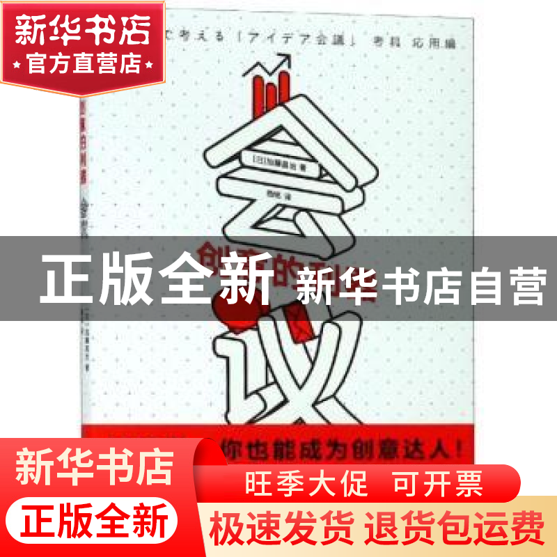 正版 创意的利器-会议 (日)加藤昌治著 上海文化出版社 978755351高清大图