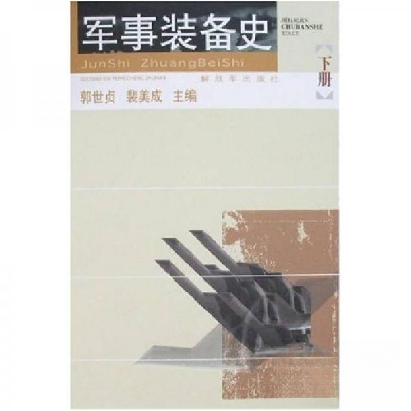 正版新书]军事装备史(下册)郭世贞 著9787506553865高清大图