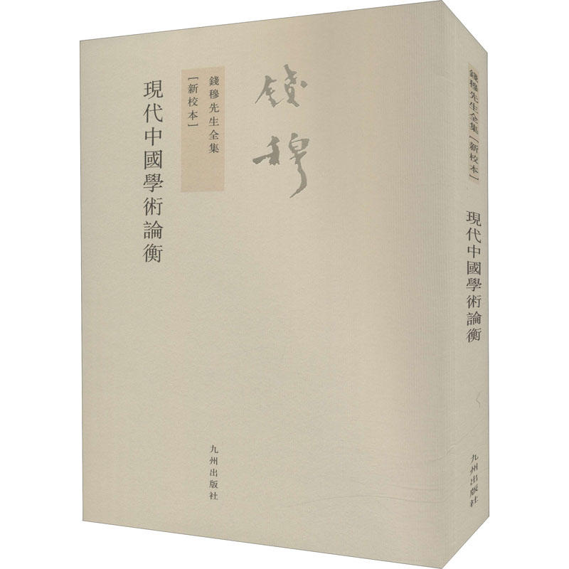 醉染图书现代中国学术论衡(新校本)9787510807497高清大图