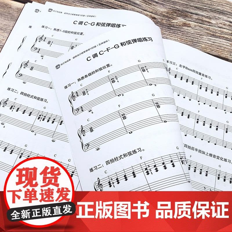 流行与经典超热流行钢琴弹唱100首五线谱版 钢琴谱钢琴曲谱书基础教程歌曲教材初学者入门音乐成人自学曲集琴谱钢琴曲乐谱和弦图片