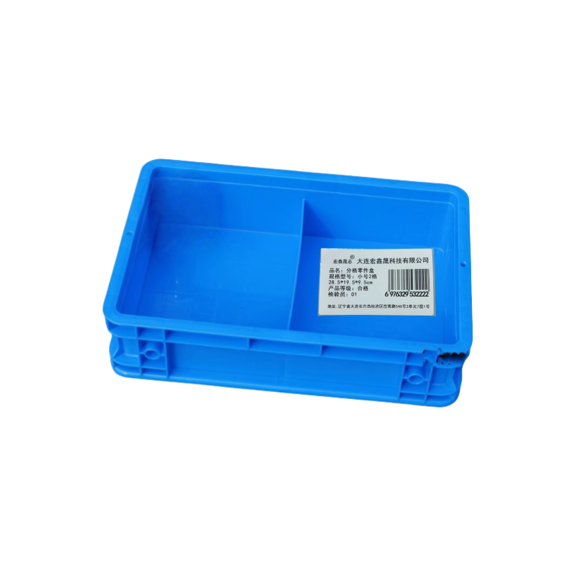 宏鑫晟志 分格零件盒 小号2格28.5*19.5*9.5cm 个