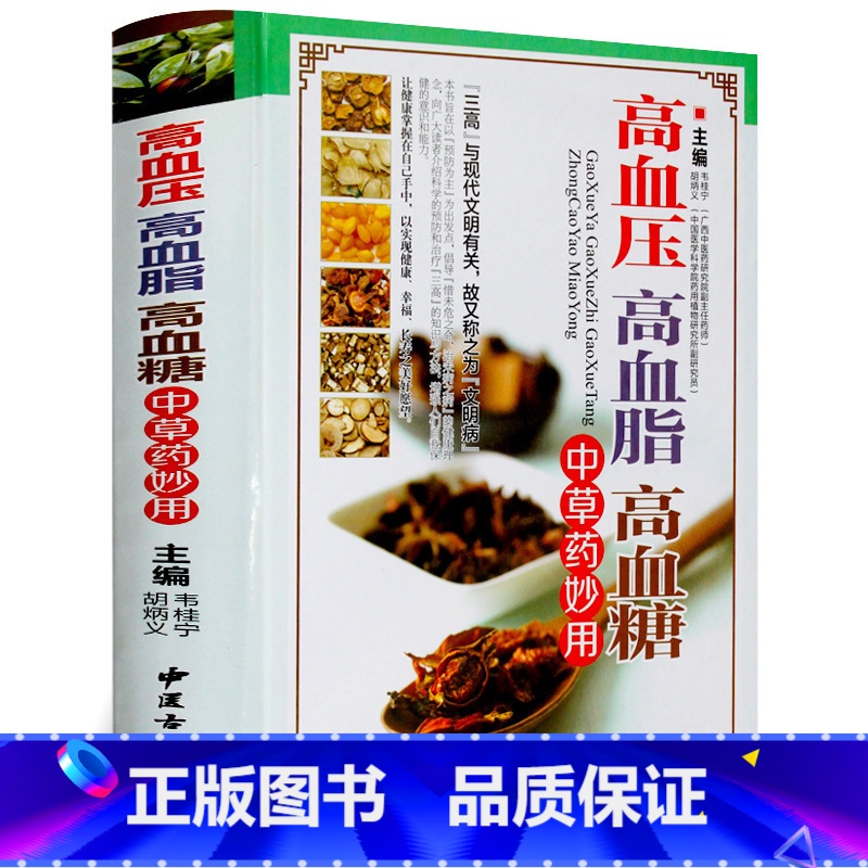 [正版]高血压高血脂高血糖中草药妙用图解三高中医治疗自我保健预防中医保健药物食物治疗药膳书籍食物调养降血压血脂血糖偏方高清大图