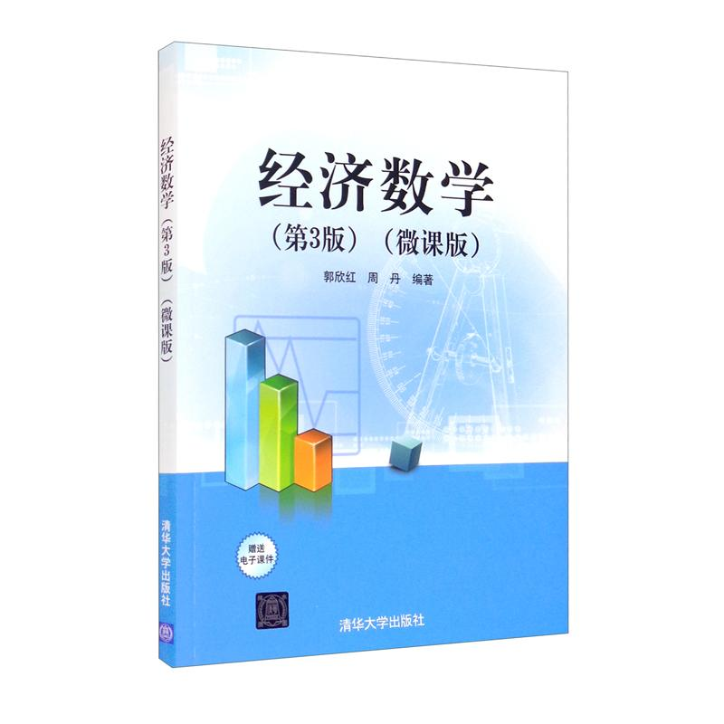 正版新书]经济数学(第3版)(微课版)郭欣红、周丹9787302587842高清大图