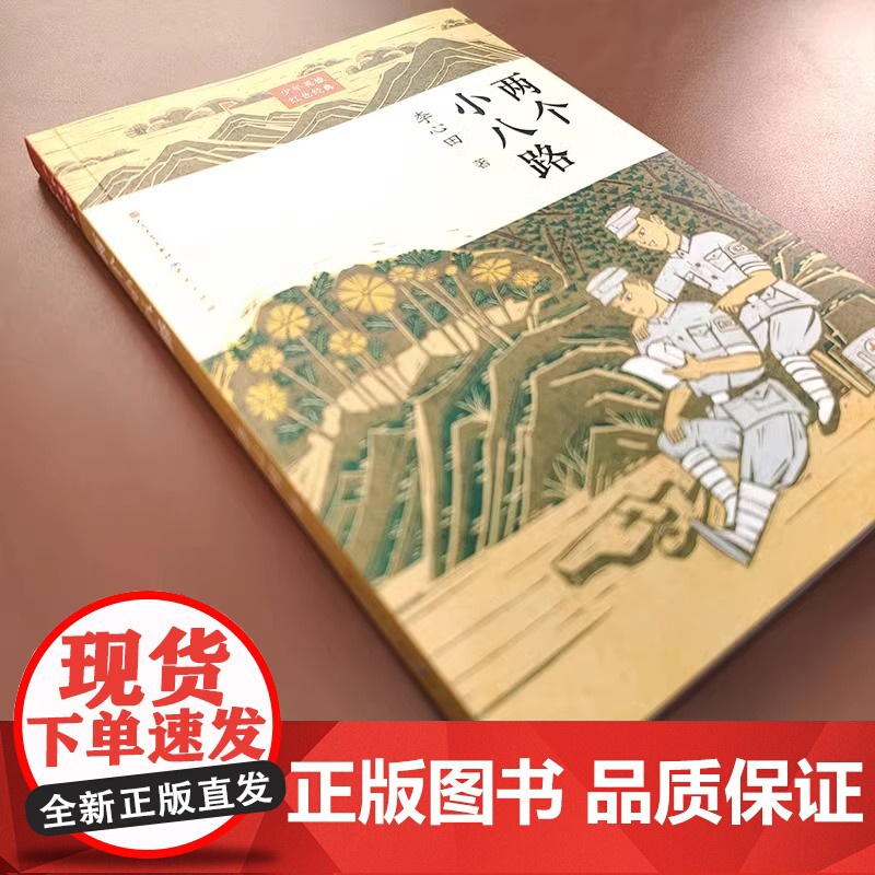 两个小八路 李心田著 红色经典书籍 文学三四五六年级小学生课外阅读书籍革命故事书成长励志读物老师寒暑假书目 文学出版社高清大图
