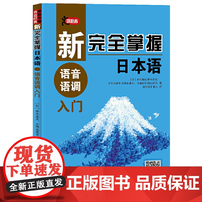 新完全掌握日本语 语音语调入门高清大图