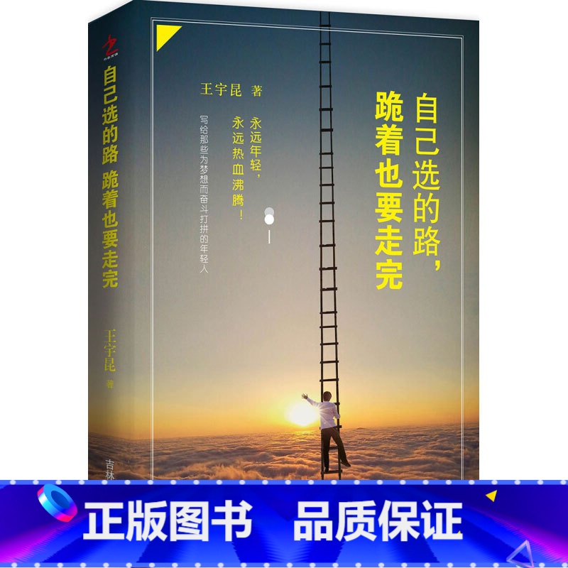 【正版】自己选的路,跪着也要走完写给那些为梦想而奋斗打拼的年轻人从哪里跌倒就从哪里坚强你的强大超乎你的想象永远年轻永远