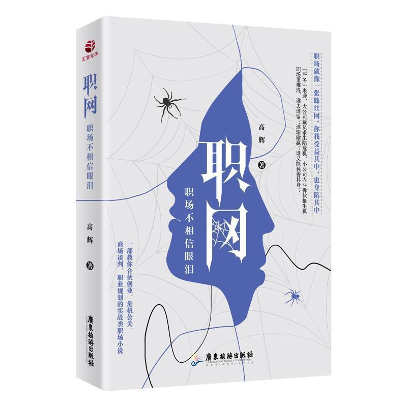 [醉染正版]正版职网:职场不相信眼泪9787557016982 高辉广东旅游出版社小说长篇小说中国当代高清大图
