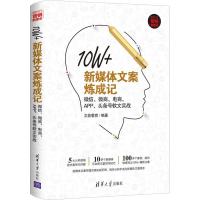 10W+新媒体文案炼成记 微信、微商、电商、APP、头条号软文实战 文能载商 著 经管、励志 文轩网