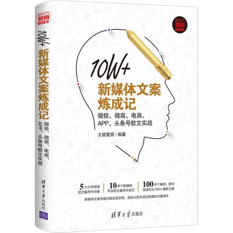 10W+新媒体文案炼成记 微信、微商、电商、APP、头条号软文实战 文能载商 著 经管、励志 文轩网